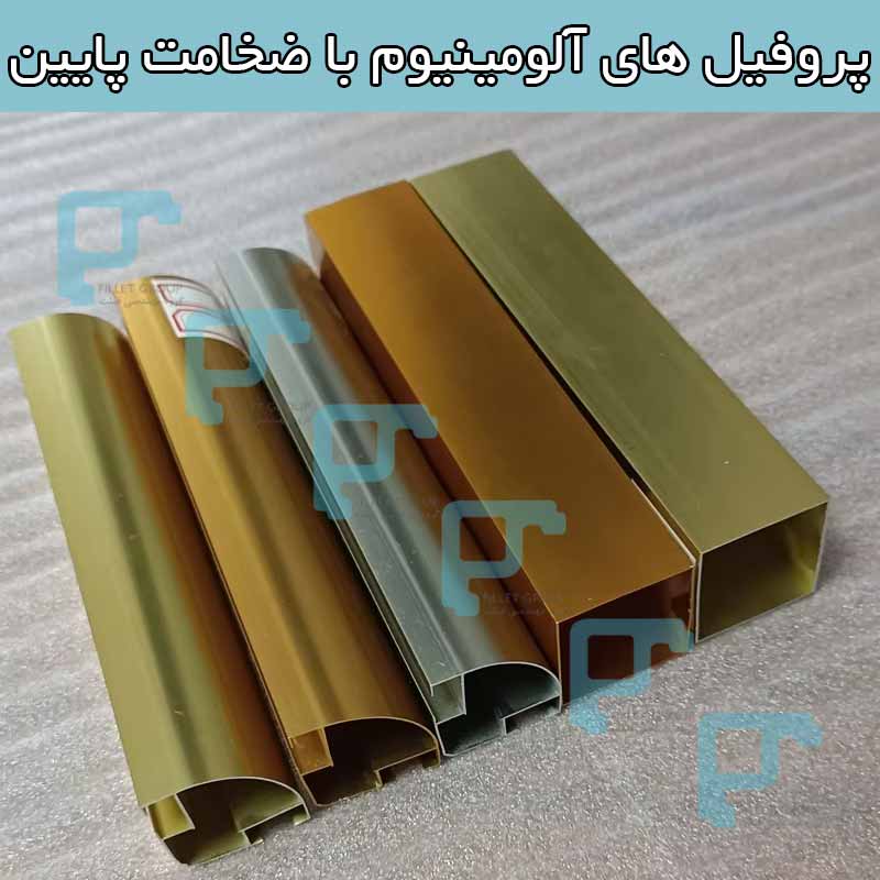پروفیل ‌های آلومینیوم با ضخامت پایین
