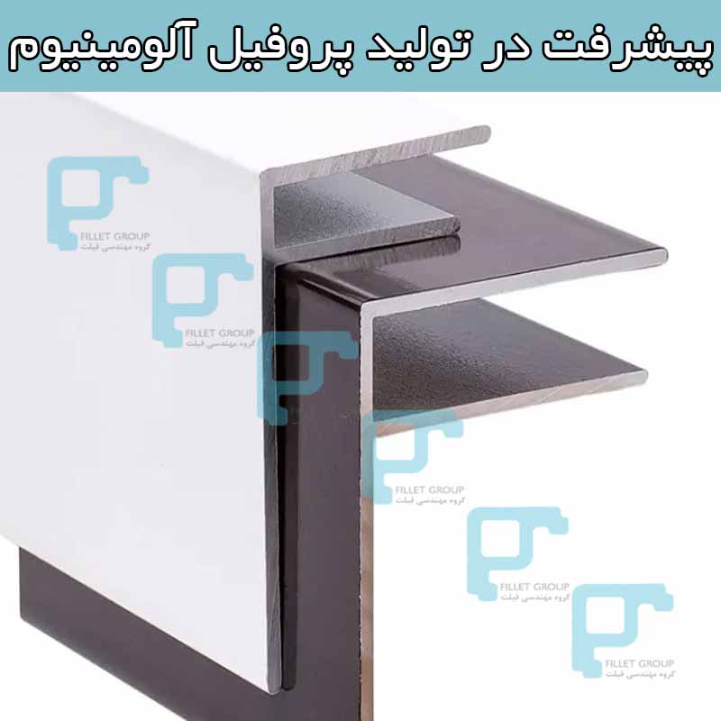 پیشرفت در تولید پروفیل آلومینیوم
