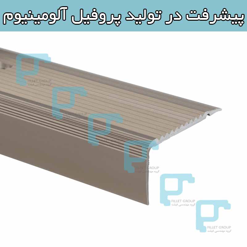 پیشرفت در تولید پروفیل آلومینیوم