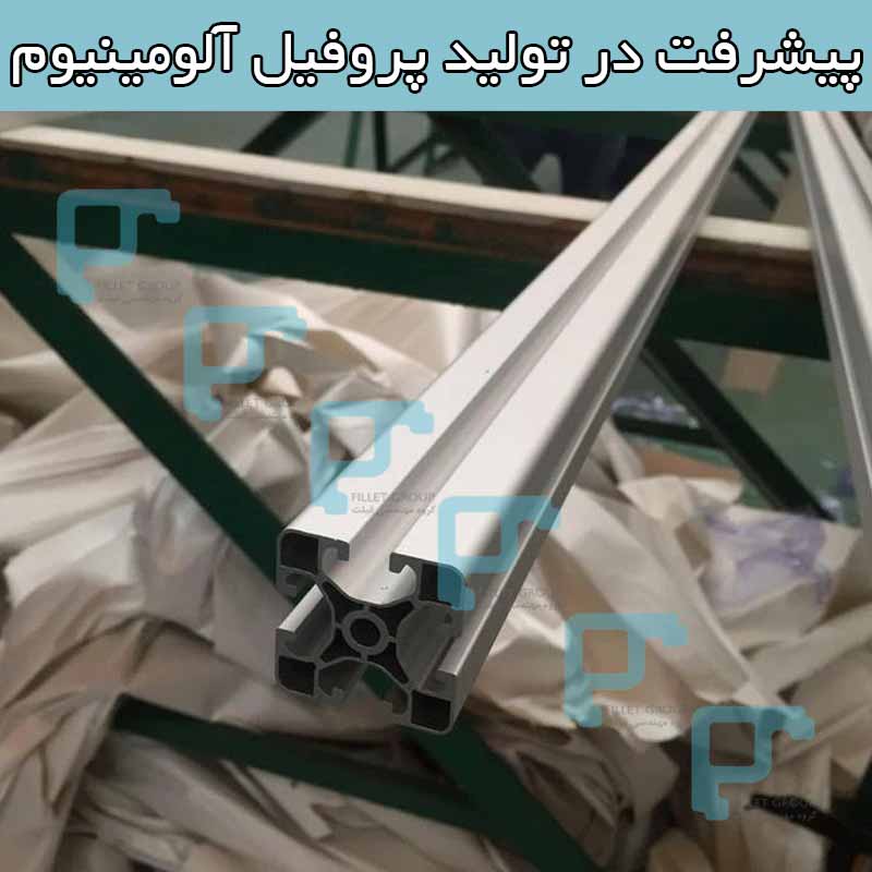 پیشرفت در تولید پروفیل آلومینیوم