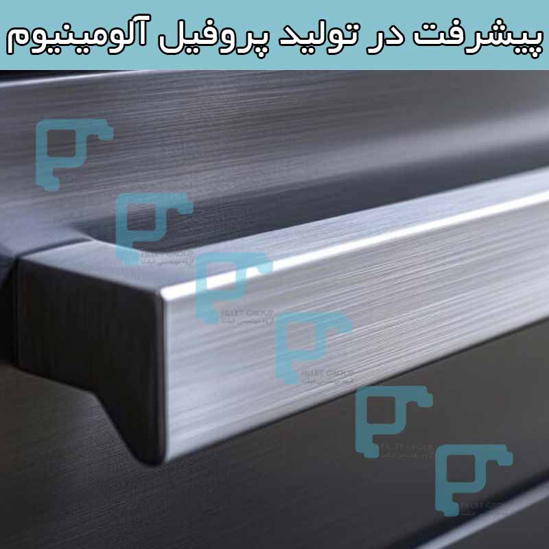 پیشرفت در تولید پروفیل آلومینیوم