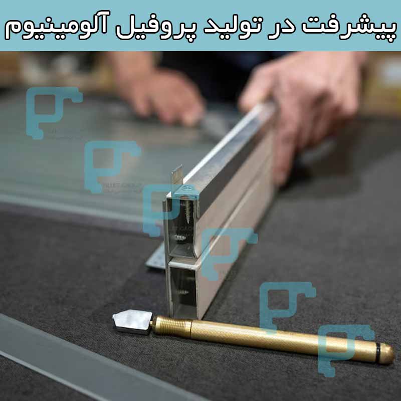 پیشرفت در تولید پروفیل آلومینیوم