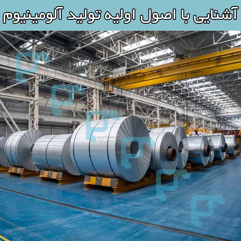 آشنایی با اصول اولیه تولید آلومینیوم