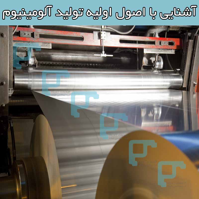 آشنایی با اصول اولیه تولید آلومینیوم