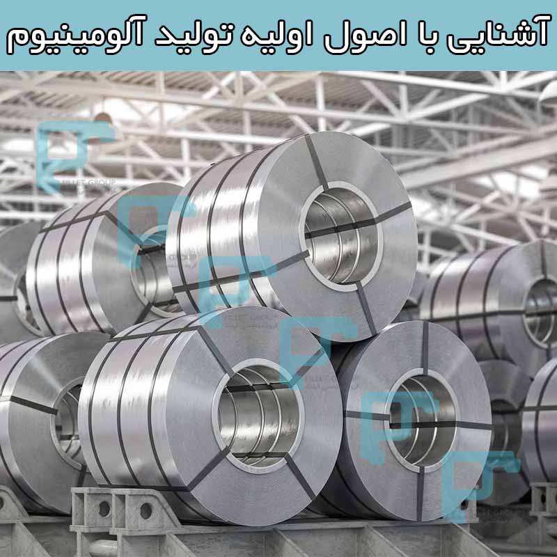آشنایی با اصول اولیه تولید آلومینیوم