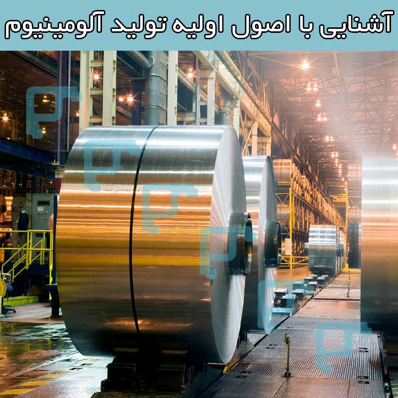 آشنایی با اصول اولیه تولید آلومینیوم