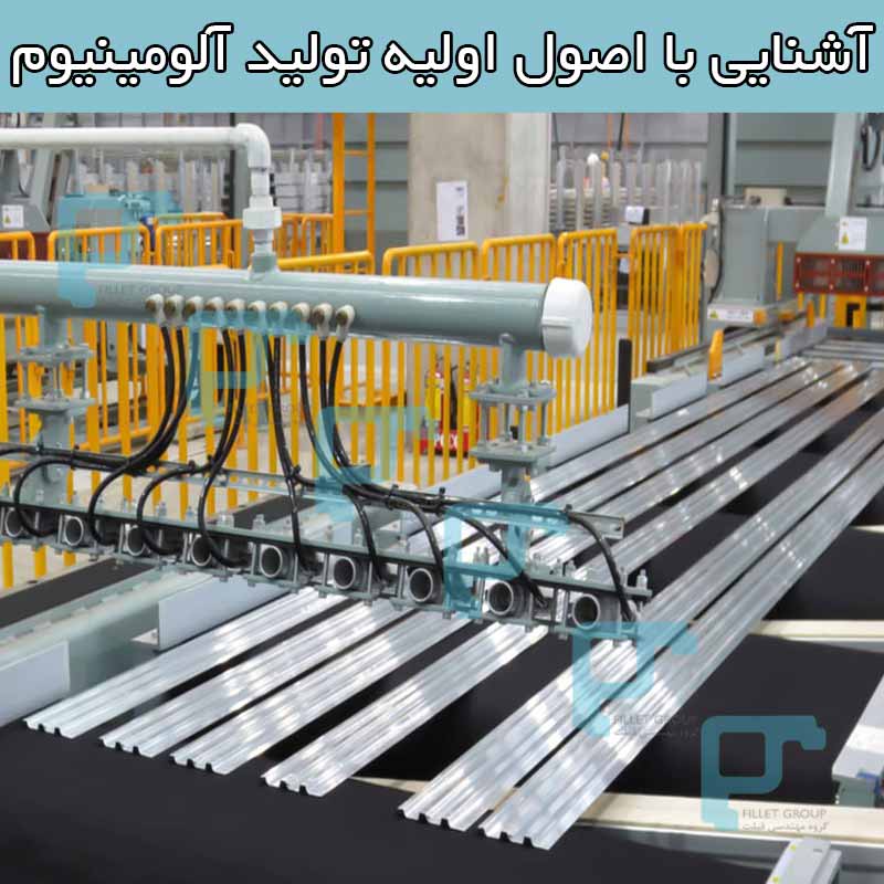 آشنایی با اصول اولیه تولید آلومینیوم