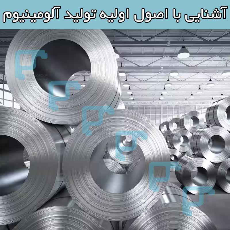 آشنایی با اصول اولیه تولید آلومینیوم