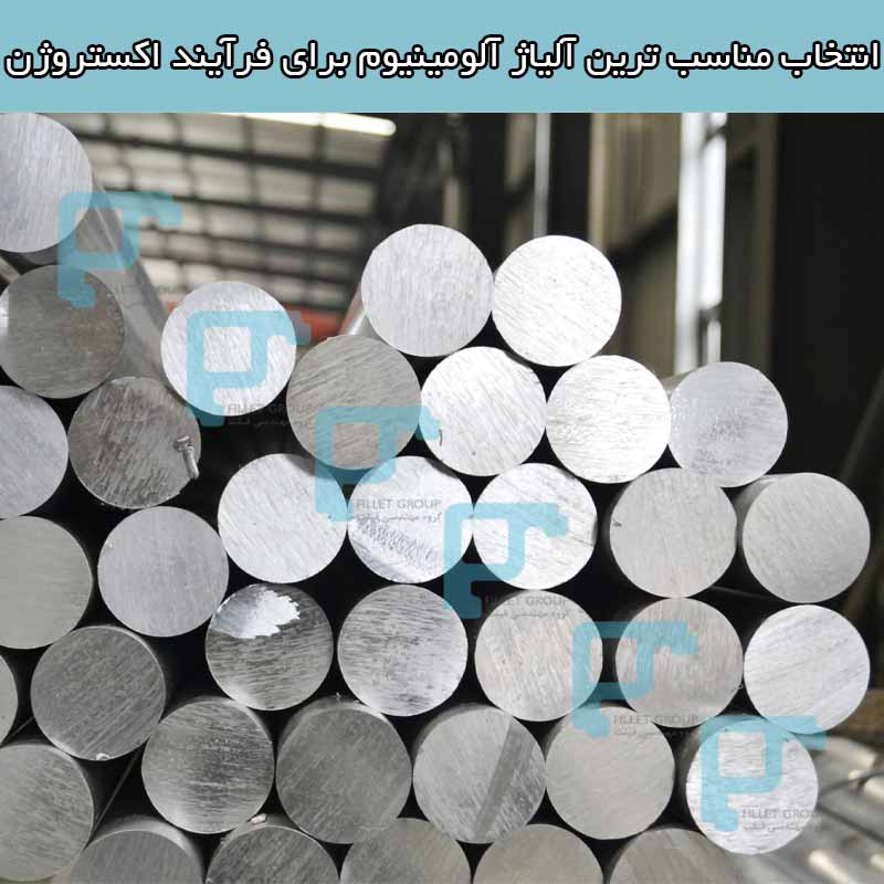 انتخاب مناسب ترین آلیاژ آلومینیوم برای فرآیند اکستروژن شما