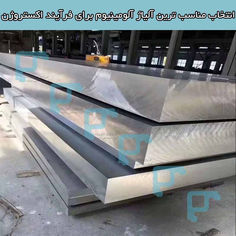 انتخاب مناسب ترین آلیاژ آلومینیوم برای فرآیند اکستروژن شما