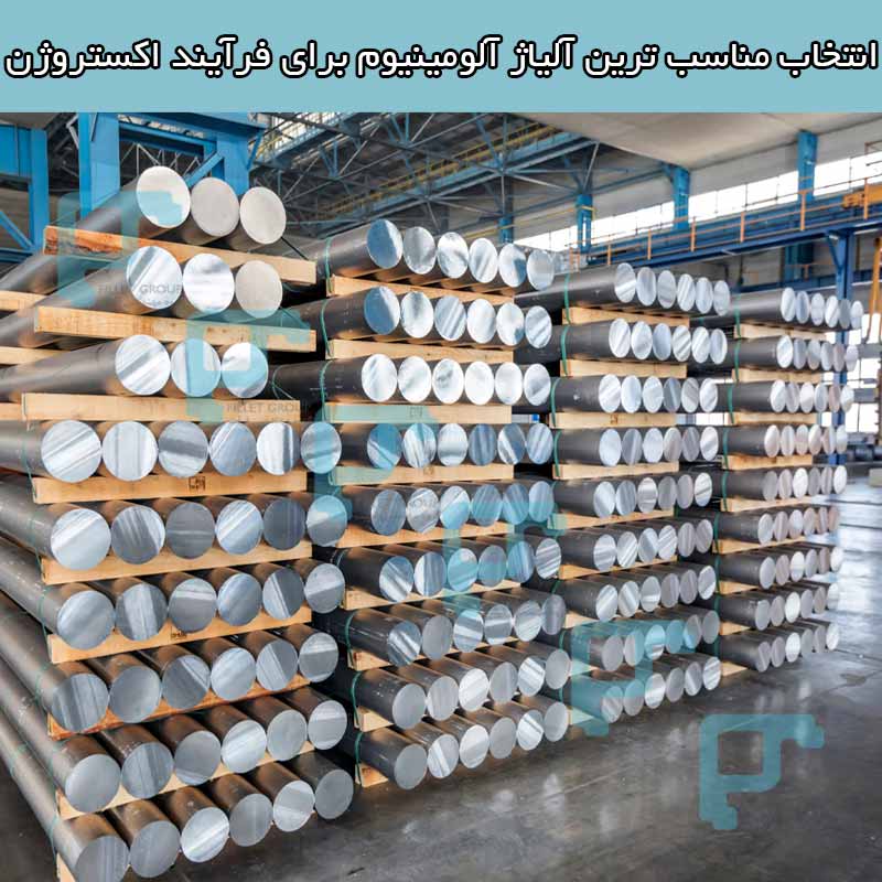 انتخاب مناسب ترین آلیاژ آلومینیوم برای فرآیند اکستروژن شما