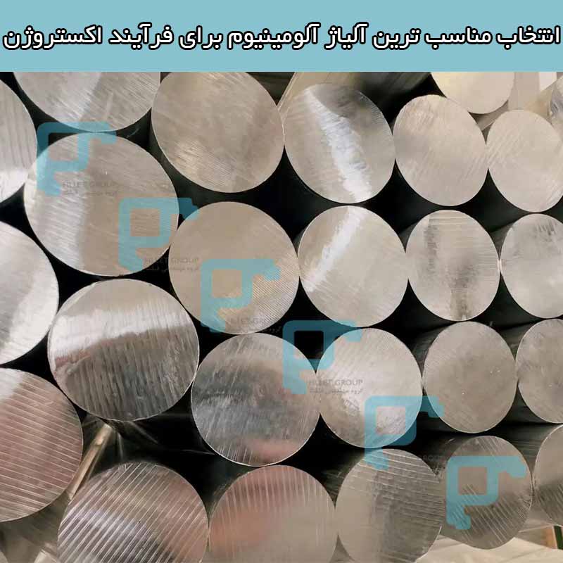 انتخاب مناسب ترین آلیاژ آلومینیوم برای فرآیند اکستروژن شما