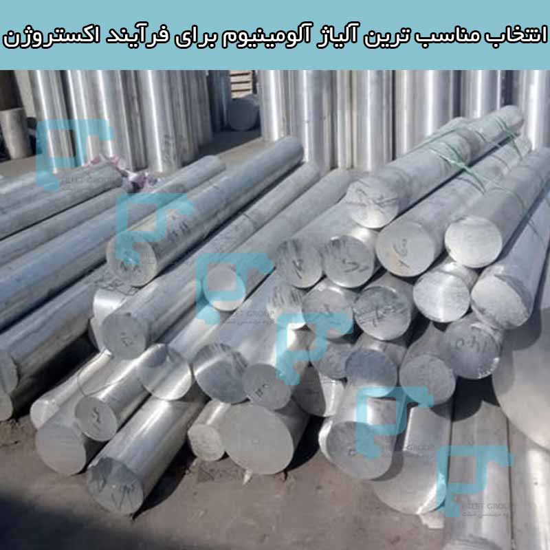 انتخاب مناسب ترین آلیاژ آلومینیوم برای فرآیند اکستروژن شما