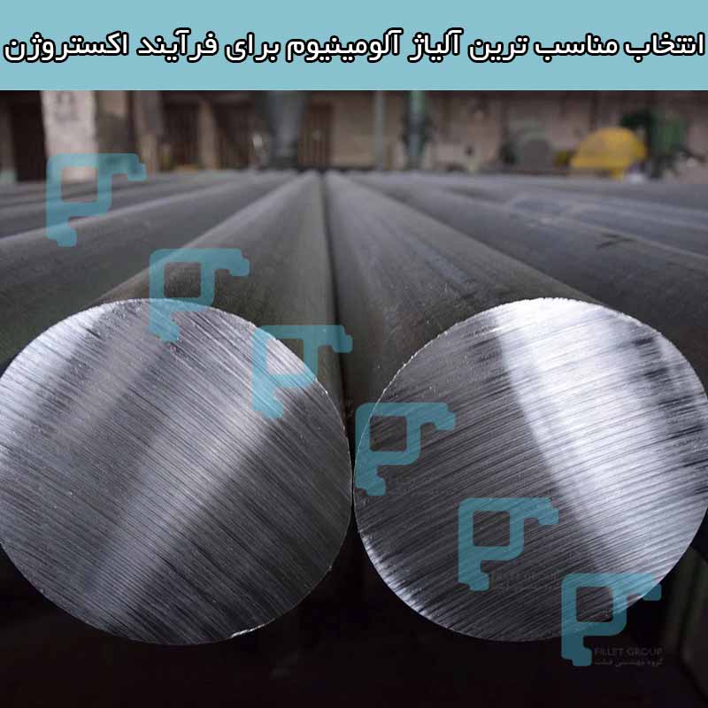 انتخاب مناسب ترین آلیاژ آلومینیوم برای فرآیند اکستروژن شما