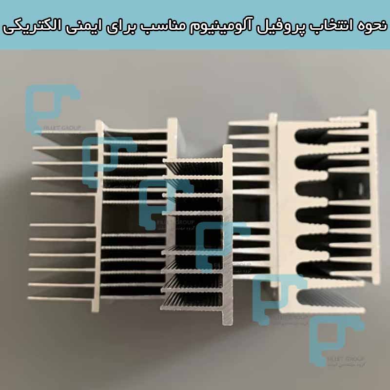 انتخاب پروفیل آلومینیوم مناسب برای ایمنی الکتریکی
