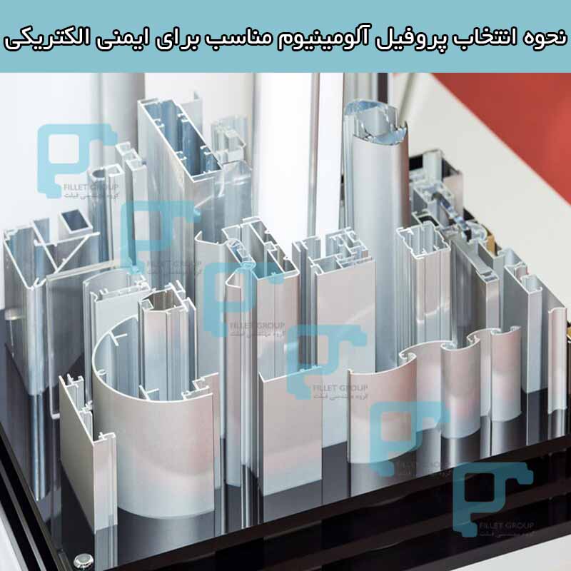 انتخاب پروفیل آلومینیوم مناسب برای ایمنی الکتریکی