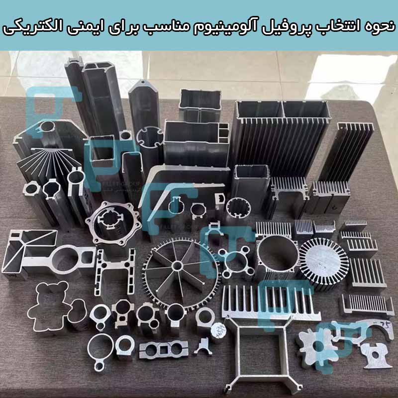 انتخاب پروفیل آلومینیوم مناسب برای ایمنی الکتریکی