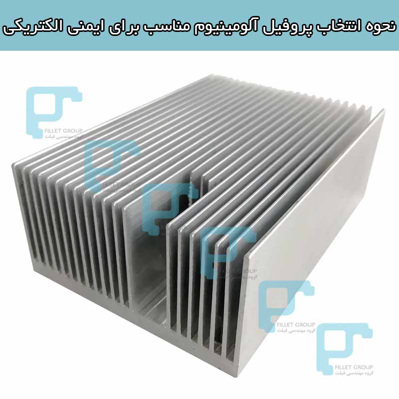 انتخاب پروفیل آلومینیوم مناسب برای ایمنی الکتریکی