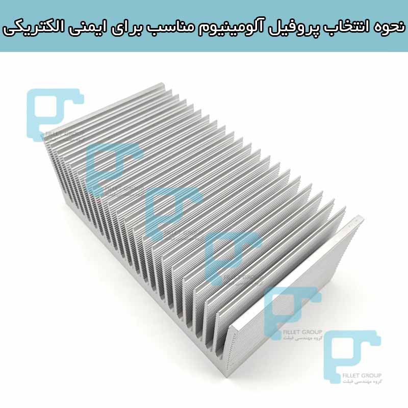 انتخاب پروفیل آلومینیوم مناسب برای ایمنی الکتریکی