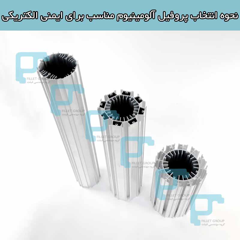 انتخاب پروفیل آلومینیوم مناسب برای ایمنی الکتریکی