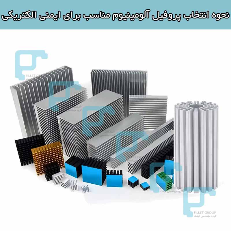 انتخاب پروفیل آلومینیوم مناسب برای ایمنی الکتریکی