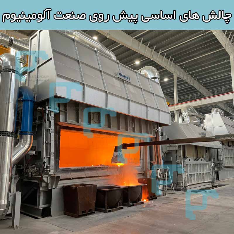 چالش ‌های اساسی پیش روی صنعت آلومینیوم