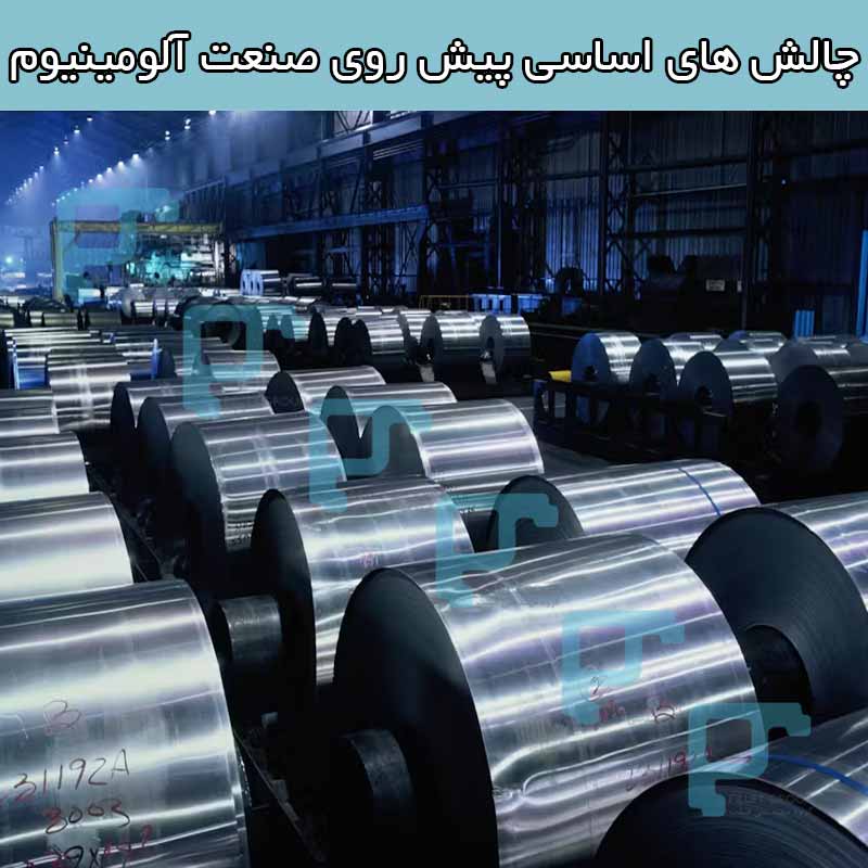چالش ‌های اساسی پیش روی صنعت آلومینیوم