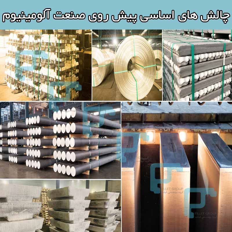 چالش ‌های اساسی پیش روی صنعت آلومینیوم