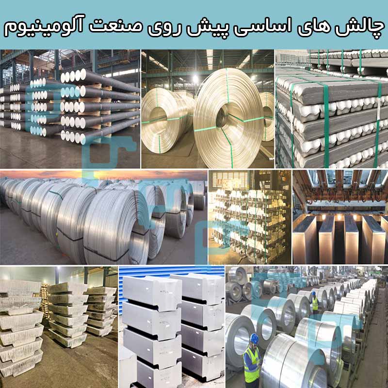 چالش ‌های اساسی پیش روی صنعت آلومینیوم