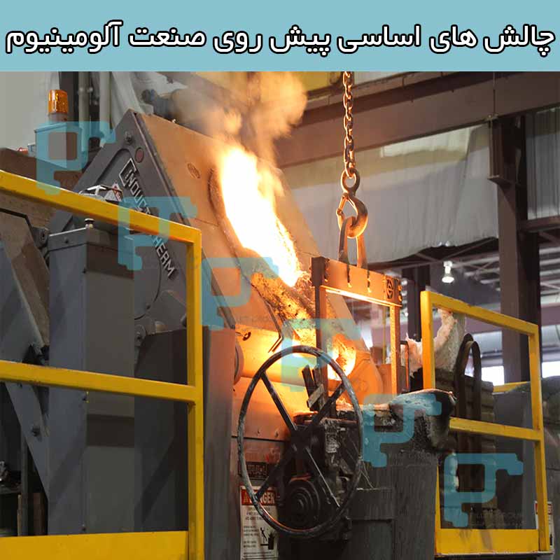 چالش ‌های اساسی پیش روی صنعت آلومینیوم