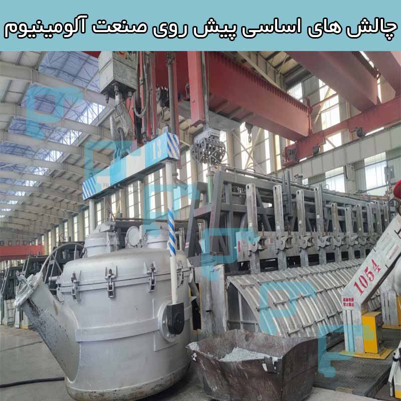 چالش ‌های اساسی پیش روی صنعت آلومینیوم