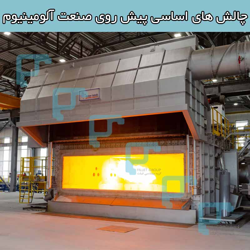 چالش ‌های اساسی پیش روی صنعت آلومینیوم