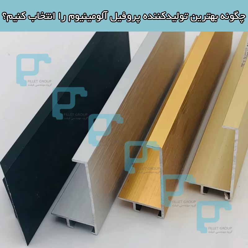 چگونه بهترین تولیدکننده پروفیل آلومینیوم را انتخاب کنیم؟