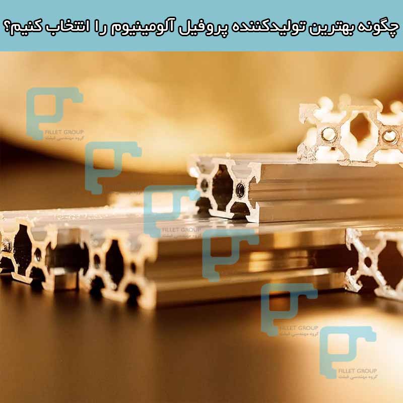 چگونه بهترین تولیدکننده پروفیل آلومینیوم را انتخاب کنیم؟