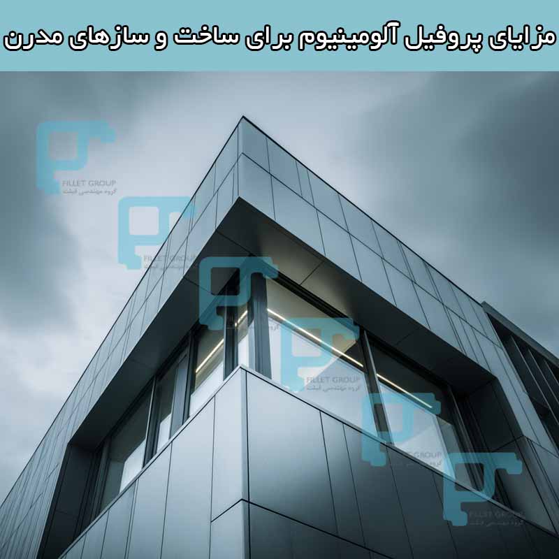 مزایای پروفیل آلومینیوم برای ساخت و سازهای مدرن