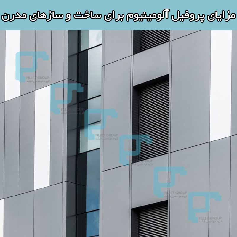 مزایای پروفیل آلومینیوم برای ساخت و سازهای مدرن