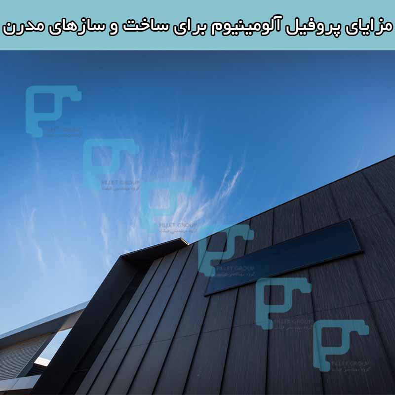 مزایای پروفیل آلومینیوم برای ساخت و سازهای مدرن
