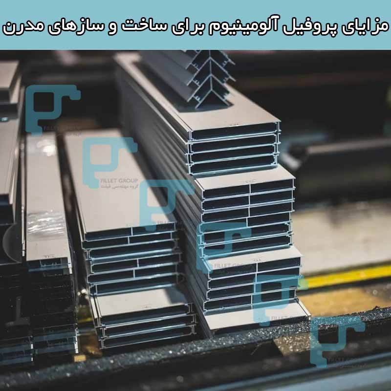 مزایای پروفیل آلومینیوم برای ساخت و سازهای مدرن