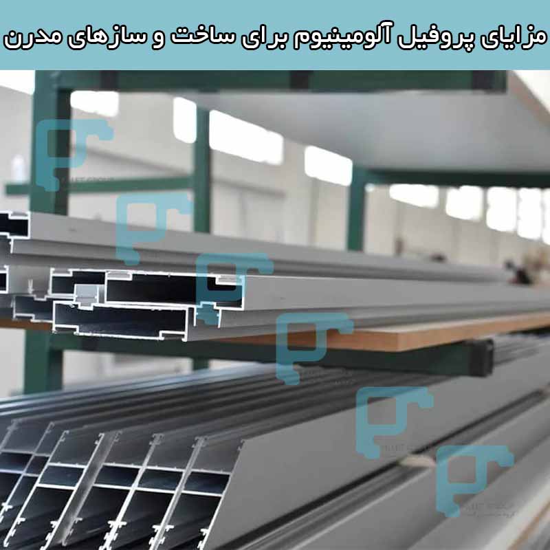 مزایای پروفیل آلومینیوم برای ساخت و سازهای مدرن