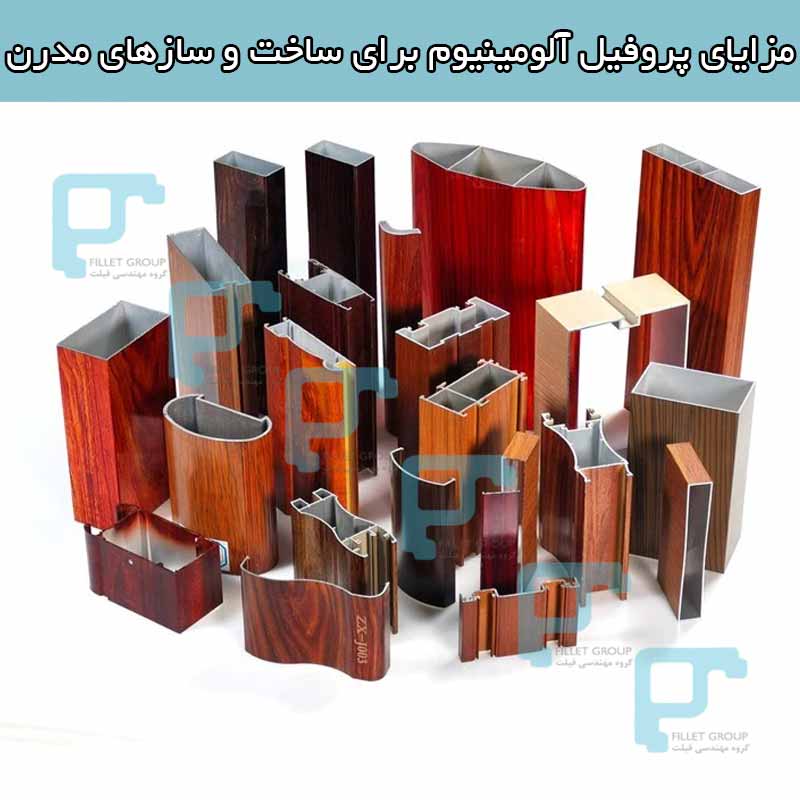 مزایای پروفیل آلومینیوم برای ساخت و سازهای مدرن