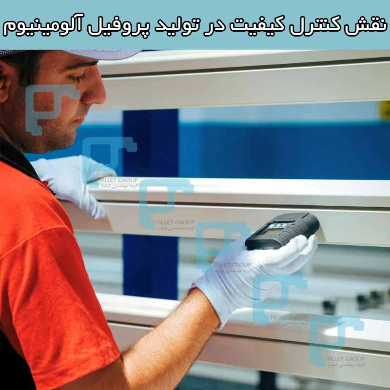 نقش کنترل کیفیت در تولید پروفیل آلومینیوم