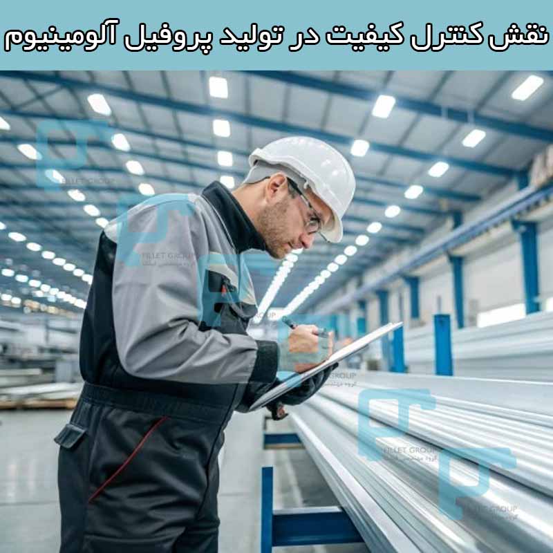 نقش کنترل کیفیت در تولید پروفیل آلومینیوم