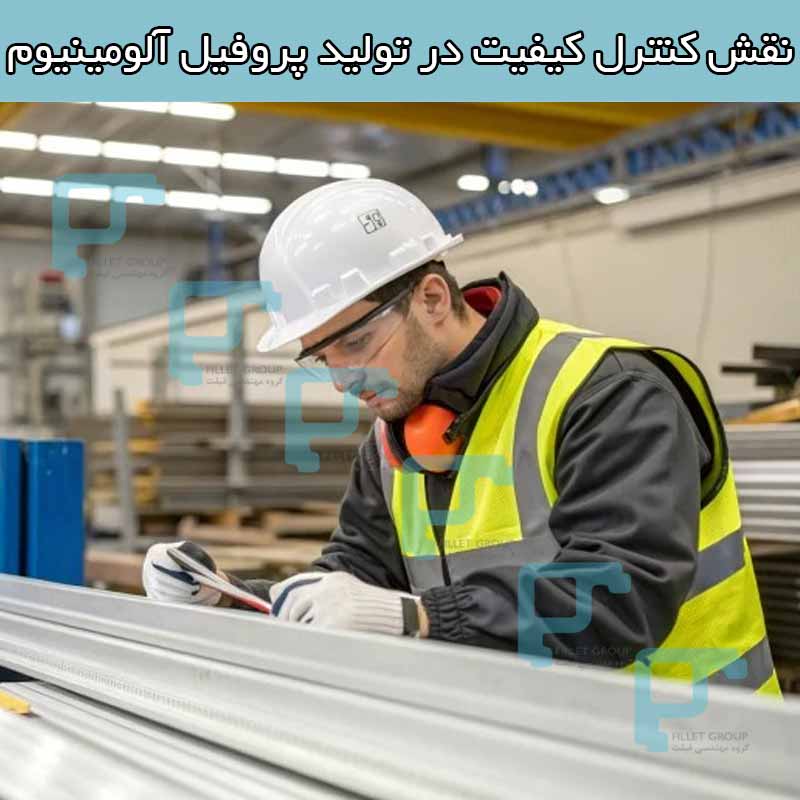 نقش کنترل کیفیت در تولید پروفیل آلومینیوم