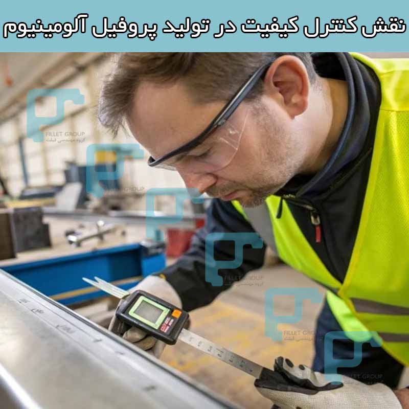نقش کنترل کیفیت در تولید پروفیل آلومینیوم