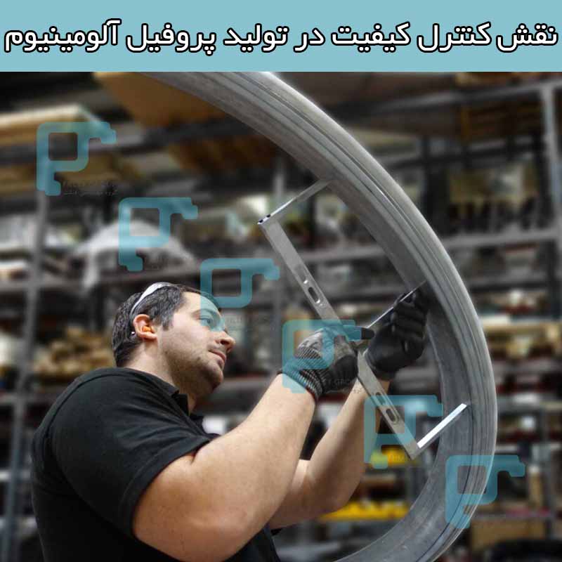 نقش کنترل کیفیت در تولید پروفیل آلومینیوم