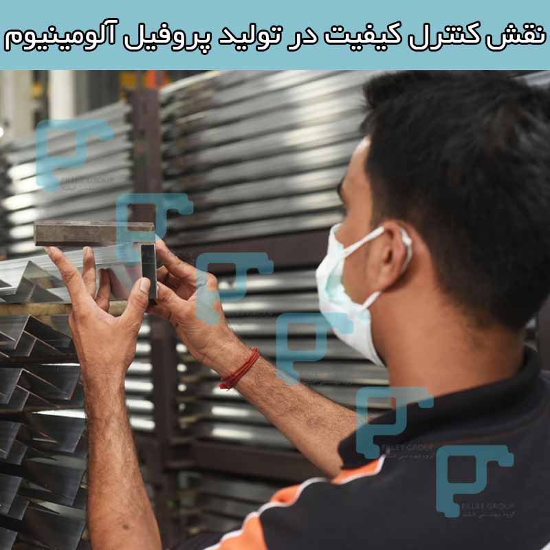 نقش کنترل کیفیت در تولید پروفیل آلومینیوم