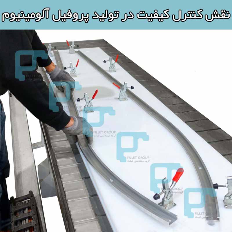 نقش کنترل کیفیت در تولید پروفیل آلومینیوم