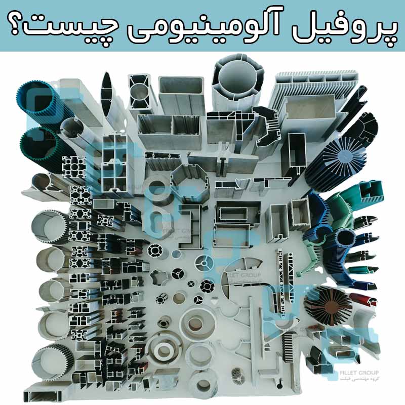 پروفیل آلومینیومی چیست؟