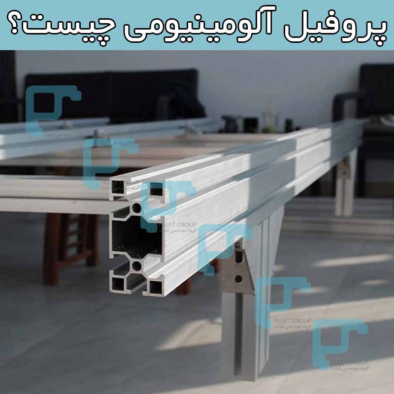 پروفیل آلومینیومی چیست؟