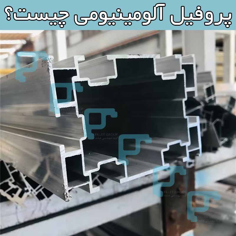 پروفیل آلومینیومی چیست؟